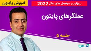 آموزش برنامه نویسی پایتون 2022