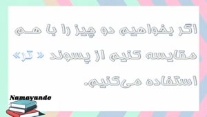 واژه سازی درس ۱۲