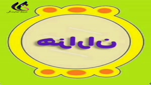 املا آینه ای 