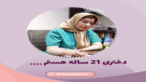 داستان دختری 21 ساله که مشکلات واژن دارد!