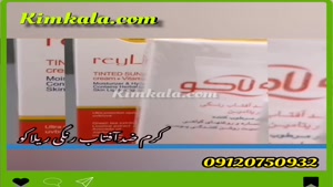 کرم ضدآفتاب رنگی ریلاکو /09120750932 /قیمت کرم 