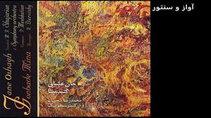 آهنگ آواز و سنتور - محمدرضا شجریان