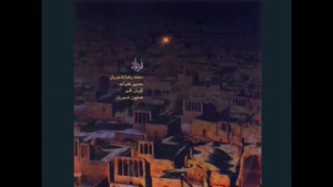 آهنگ چهارمضراب دشتی - محمدرضا شجریان