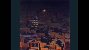 آهنگ قطعهٔ ترکمن همراه با آواز فریاد - محمدرضا شجریان