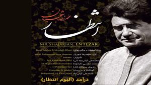 درآمد (آلبوم انتظار) - محمدرضا شجریان