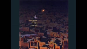 آهنگ مقدمهٔ ترکمن - محمدرضا شجریان