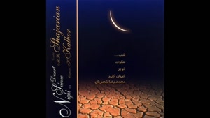 آهنگ سکوت شب - محمدرضا شجریان