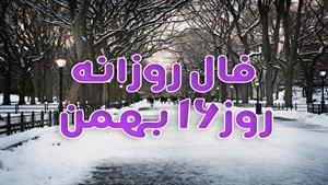 فال روزانه - 16 بهمن 