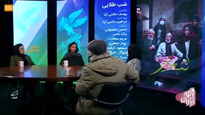 گفتگو با سوگل خلیق و یکتا ناصر بازیگران فیلم سینمایی شب طلایی در چلمین جشنواره فیلم فجر