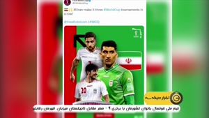 بازی مقابل عراق - بازتاب صعود ایران به جام جهانی و حواشی 