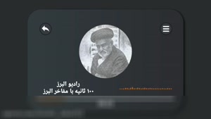 رادیو البرز / شمس الدین محسن برغانی / صد ثانیه با مفاخر البرز - 21