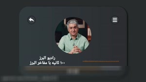 رادیو البرز / دکتر شهریار شهیدی / صد ثانیه با مفاخر البرز - ۱۹