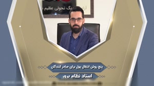 کلیپ آموزشی / پنج روش انتقال پول برای صادر کنندگان