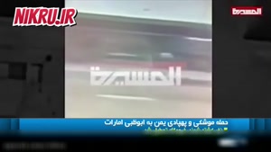 کلیپ حمله به فرودگاه ابوظبی