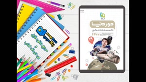 کتاب گسسته جامع کنکور ریاضی سری دور دنیا در نیم ساعت