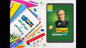 کتاب عربی دهم انسانی سری سیر تا پیاز