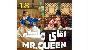 سریال آقای ملکه - قسمت 18 - Mr Queen 2020