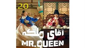 سریال آقای ملکه - قسمت 20 - Mr Queen 2020