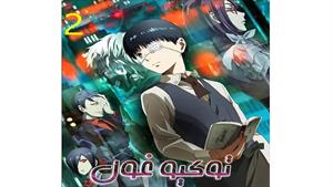 انیمه توکیو غول - فصل 1 قسمت 2 - Tokyo Ghoul 2014