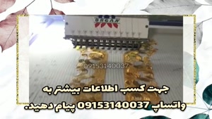 فروش دستگاه گلدوزی گلابتون دوزی ۱۰ کله