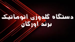 فروش دستگاه گلدوزی اتوماتیک برند اورگان