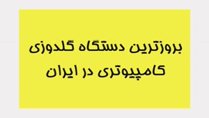 فروش بروزترین دستگاه گلدوزی کامپیوتری در ایران