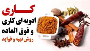 فواید ادویه کاری و روش تهیه ادویه کاری