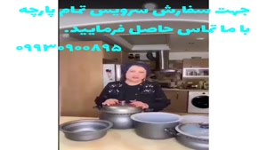 سرویس تمام پارچه پخت و پز