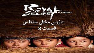 سریال کره ای بازرس مخفی سلطنتی - قسمت 8 - زیرنویس فارسی