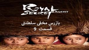 سریال کره ای بازرس مخفی سلطنتی - قسمت 9 - زیرنویس فارسی