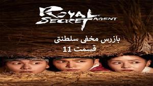 سریال کره ای بازرس مخفی سلطنتی - قسمت 11 - زیرنویس فارسی
