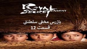 سریال کره ای بازرس مخفی سلطنتی - قسمت 12 - زیرنویس فارسی