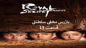 سریال کره ای بازرس مخفی سلطنتی - قسمت 13 - زیرنویس فارسی
