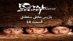 سریال کره ای بازرس مخفی سلطنتی - قسمت 14 - زیرنویس فارسی