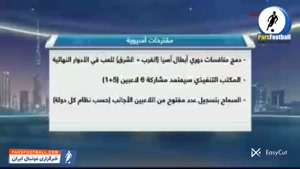 ضدحال بزرگ AFC به تیم های ایرانی + سند
