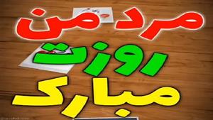 کلیپ روز پدر برای وضعیت واتساپ/ کلیپ روز پدر