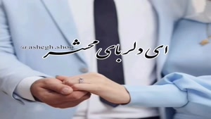 کلیپ عاشقانه قشنگ و دل انگیز برای همسرم