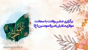 افترافکت ولادت مولا علی (ع)