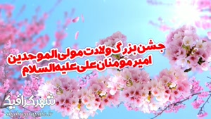 دانلود پروژه افترافکت ولادت حضرت علی (ع)