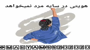 کلیپ روز جهانی زن مبارک