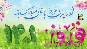 ریمیکس اهنگ عید نوروز 1401 شاد 