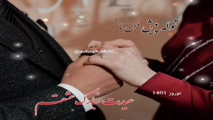 کلیپ تبریک عید نوروز برای وضعیت واتساپ / کلیپ عاشقانه