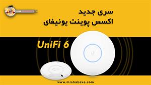 معرفی نسل جدید اکسس پوینت های Unifi 6