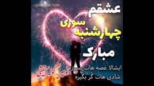 کلیپ عاشقانه برای چهارشنبه سوری/کلیپ چهارشنبه سوری مبارک عشقم/کلیپ شاد چهارشنبه سوری/کلیپ زیبا