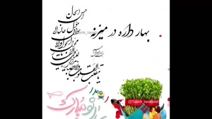 کلیپ تبریک عید نوروز ۱۴۰۱ - کلیپ شاد 