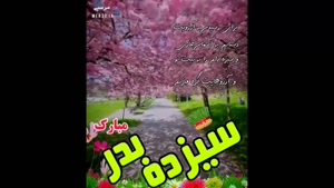 کلیپ برای سیزده مبارک برای استوری 