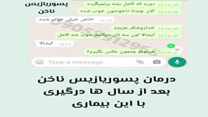 تنها درمان پسوریازیس قطعی و بدون بازگشت تیم تحقیقاتی فردوسی 