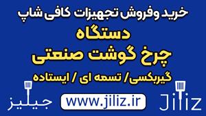 دستگاه چرخ گوشت صنعتی گیربکسی تسمه ای دست دوم