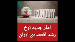 آمار جدید نرخ رشد اقتصادی ایران!
