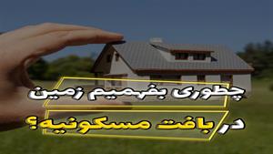 چطوری بفهمیم زمین در بافت مسکونیه؟